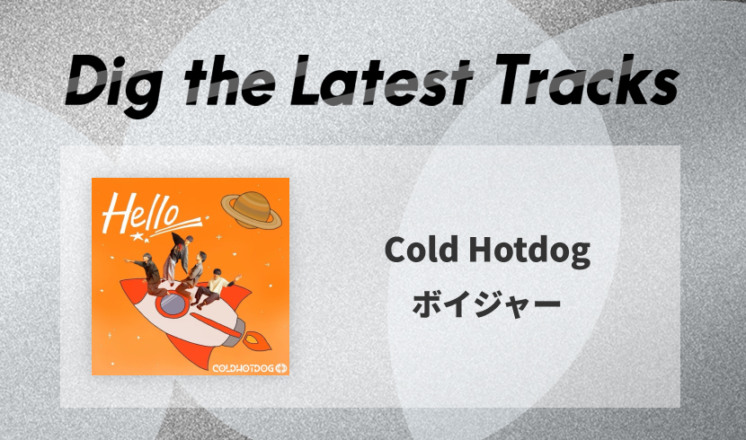 東京高田馬場発Cold Hotdog（コールドホットドッグ）。新曲